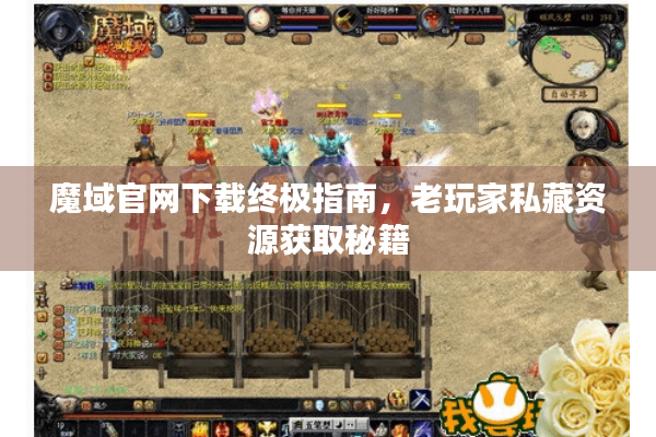 魔域官网下载终极指南，老玩家私藏资源获取秘籍