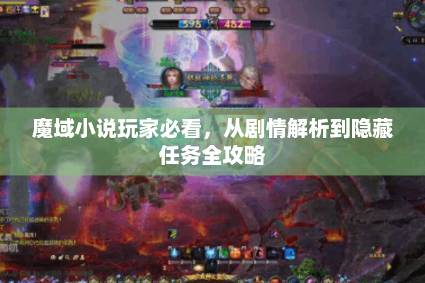魔域小说玩家必看，从剧情解析到隐藏任务全攻略