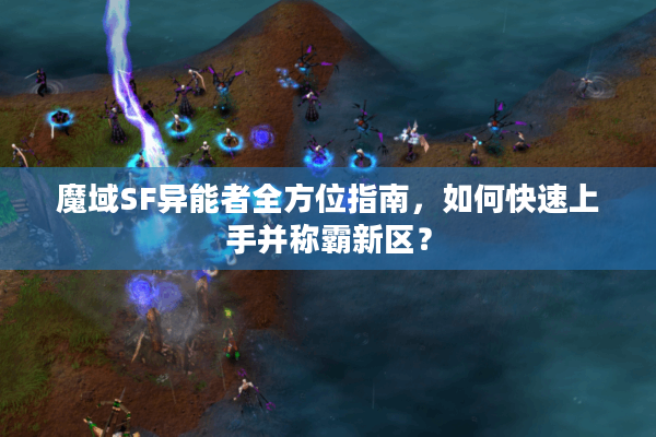 魔域SF异能者全方位指南，如何快速上手并称霸新区？