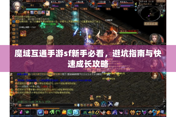 魔域互通手游sf新手必看，避坑指南与快速成长攻略