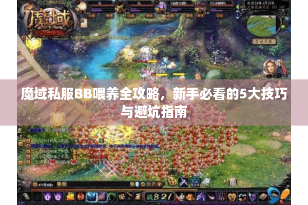 魔域私服BB喂养全攻略，新手必看的5大技巧与避坑指南