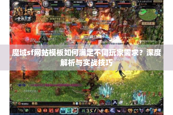 魔域sf网站模板如何满足不同玩家需求？深度解析与实战技巧