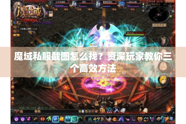 魔域私服截图怎么找？资深玩家教你三个高效方法