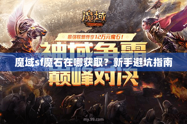 魔域sf魔石在哪获取？新手避坑指南