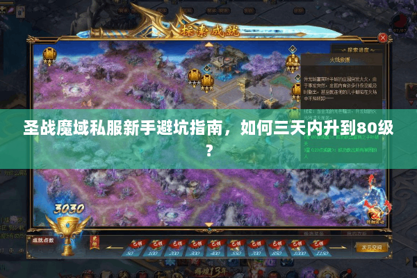 圣战魔域私服新手避坑指南，如何三天内升到80级？