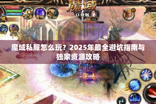 魔域私服怎么玩？2025年最全避坑指南与独家资源攻略