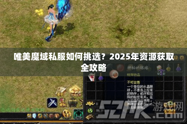 唯美魔域私服如何挑选？2025年资源获取全攻略