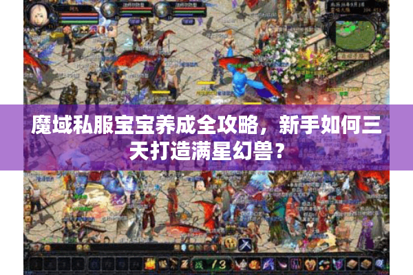 魔域私服宝宝养成全攻略，新手如何三天打造满星幻兽？