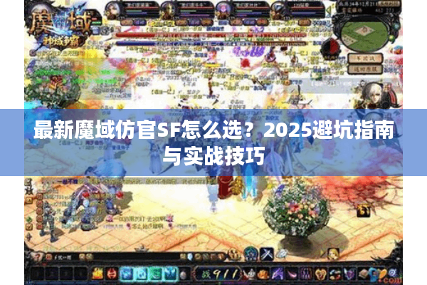 最新魔域仿官SF怎么选？2025避坑指南与实战技巧