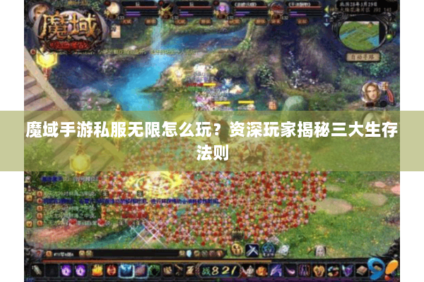 魔域手游私服无限怎么玩？资深玩家揭秘三大生存法则
