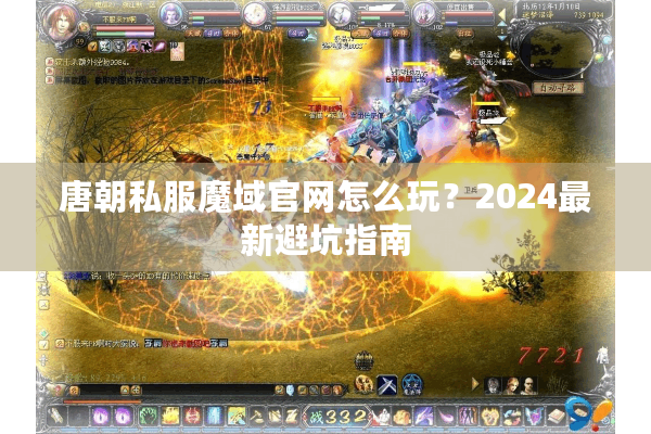 唐朝私服魔域官网怎么玩？2024最新避坑指南