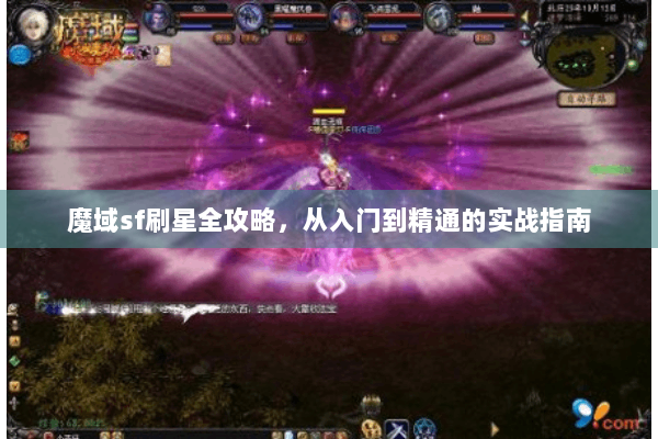 魔域sf刷星全攻略，从入门到精通的实战指南