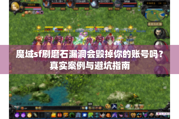 魔域sf刷磨石漏洞会毁掉你的账号吗？真实案例与避坑指南