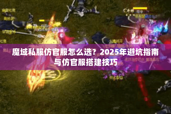 魔域私服仿官服怎么选？2025年避坑指南与仿官服搭建技巧