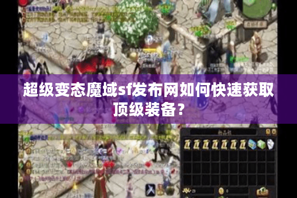 超级变态魔域sf发布网如何快速获取顶级装备？