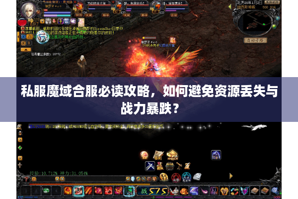私服魔域合服必读攻略，如何避免资源丢失与战力暴跌？