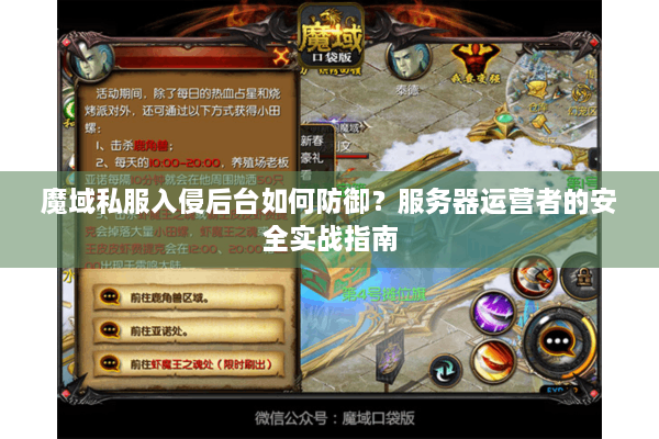 魔域私服入侵后台如何防御？服务器运营者的安全实战指南