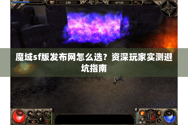 魔域sf版发布网怎么选？资深玩家实测避坑指南