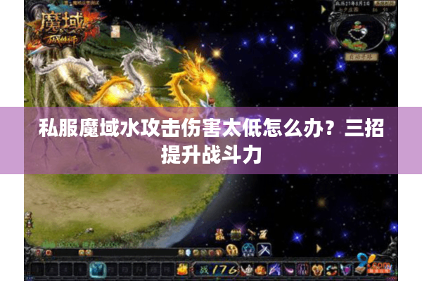 私服魔域水攻击伤害太低怎么办？三招提升战斗力