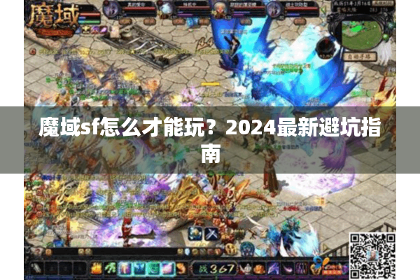 魔域sf怎么才能玩？2024最新避坑指南