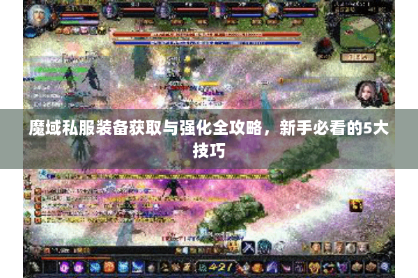 魔域私服装备获取与强化全攻略，新手必看的5大技巧