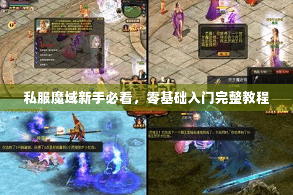 私服魔域新手必看，零基础入门完整教程