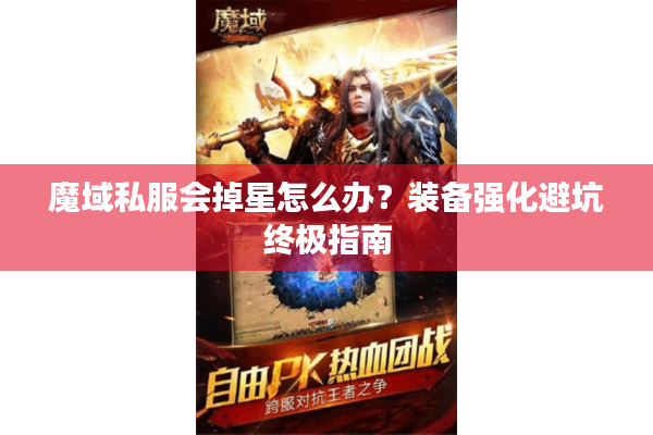 魔域私服会掉星怎么办？装备强化避坑终极指南