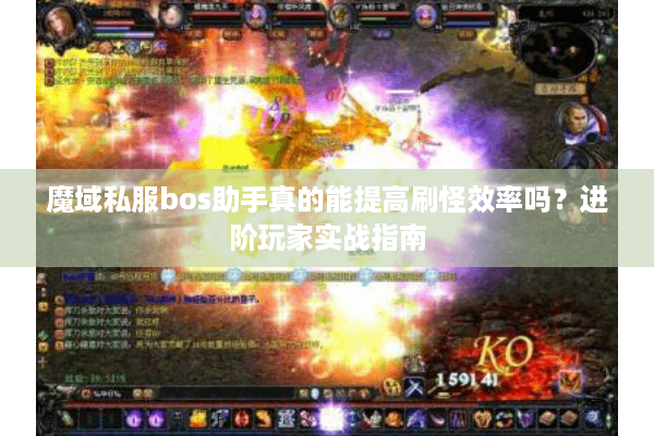 魔域私服bos助手真的能提高刷怪效率吗？进阶玩家实战指南
