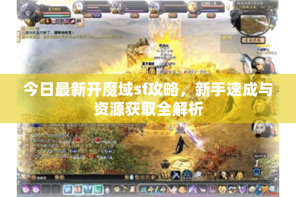 今日最新开魔域sf攻略，新手速成与资源获取全解析