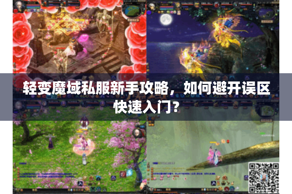 轻变魔域私服新手攻略，如何避开误区快速入门？
