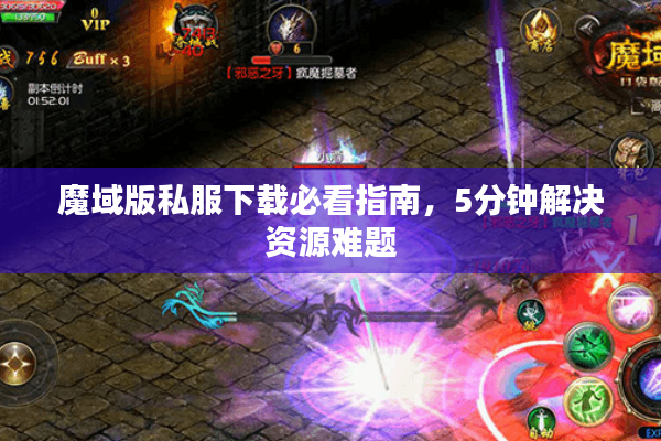 魔域版私服下载必看指南，5分钟解决资源难题
