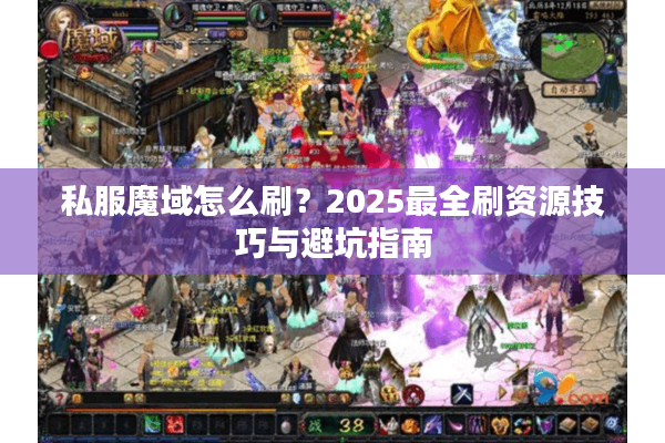 私服魔域怎么刷？2025最全刷资源技巧与避坑指南