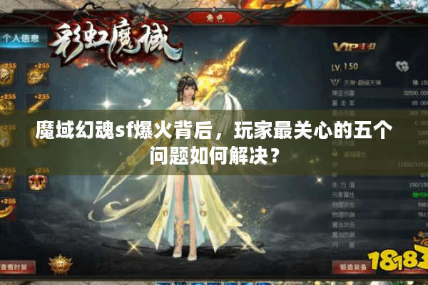 魔域幻魂sf爆火背后，玩家最关心的五个问题如何解决？