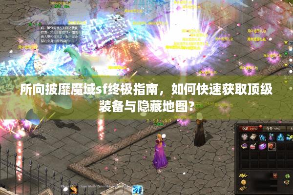 所向披靡魔域sf终极指南，如何快速获取顶级装备与隐藏地图？