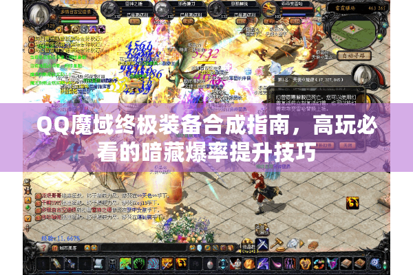 QQ魔域终极装备合成指南，高玩必看的暗藏爆率提升技巧