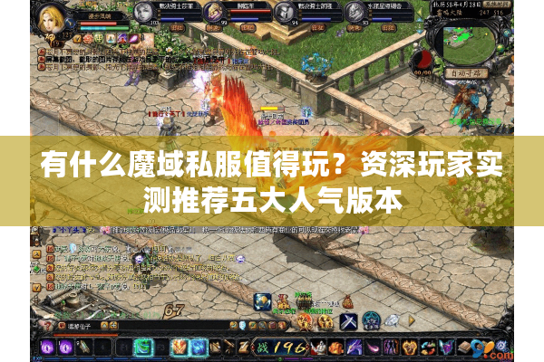 有什么魔域私服值得玩？资深玩家实测推荐五大人气版本