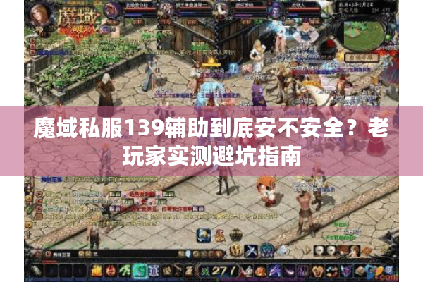 魔域私服139辅助到底安不安全？老玩家实测避坑指南