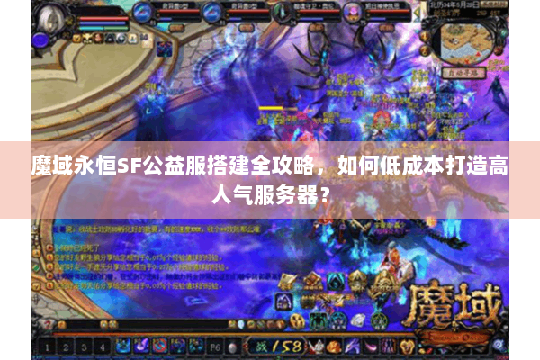 魔域永恒SF公益服搭建全攻略，如何低成本打造高人气服务器？