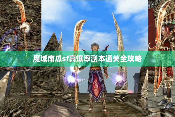 魔域南瓜sf高爆率副本通关全攻略