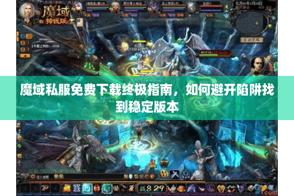 魔域私服免费下载终极指南，如何避开陷阱找到稳定版本