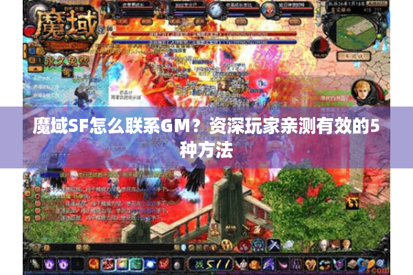 魔域SF怎么联系GM？资深玩家亲测有效的5种方法