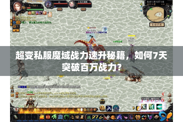 超变私服魔域战力速升秘籍，如何7天突破百万战力？