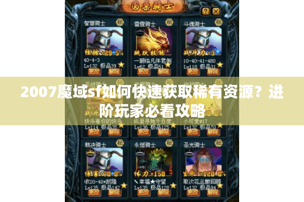 2007魔域sf如何快速获取稀有资源？进阶玩家必看攻略