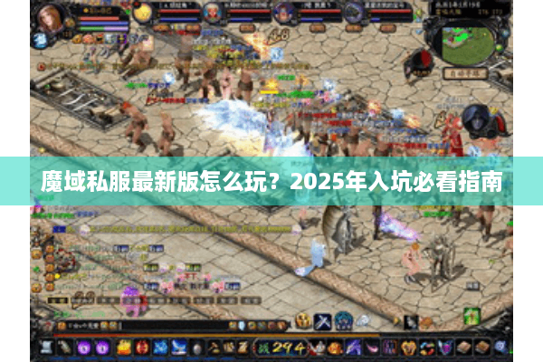 魔域私服最新版怎么玩？2025年入坑必看指南