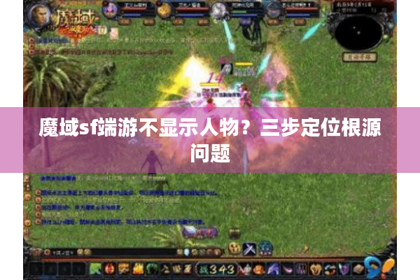 魔域sf端游不显示人物？三步定位根源问题