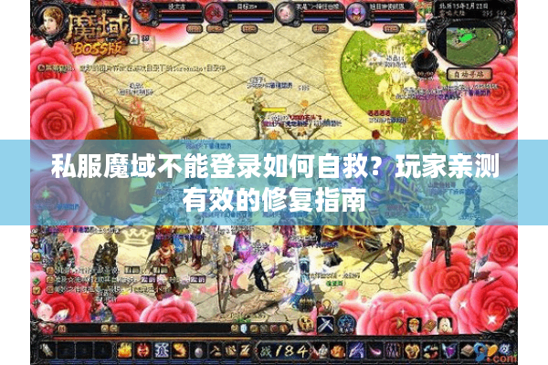 私服魔域不能登录如何自救？玩家亲测有效的修复指南