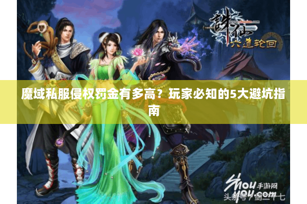 魔域私服侵权罚金有多高？玩家必知的5大避坑指南