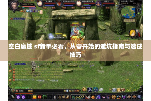 空白魔域 sf新手必看，从零开始的避坑指南与速成技巧