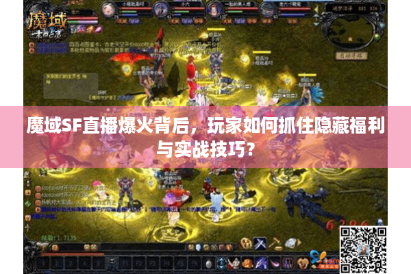 魔域SF直播爆火背后，玩家如何抓住隐藏福利与实战技巧？