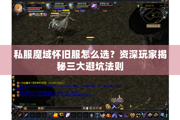 私服魔域怀旧服怎么选？资深玩家揭秘三大避坑法则